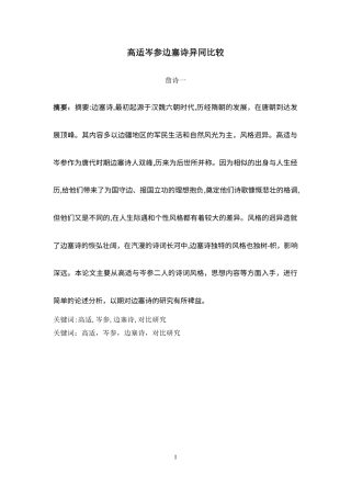 22年WP 高适岑参边塞诗异同比较-约12708字符.docx