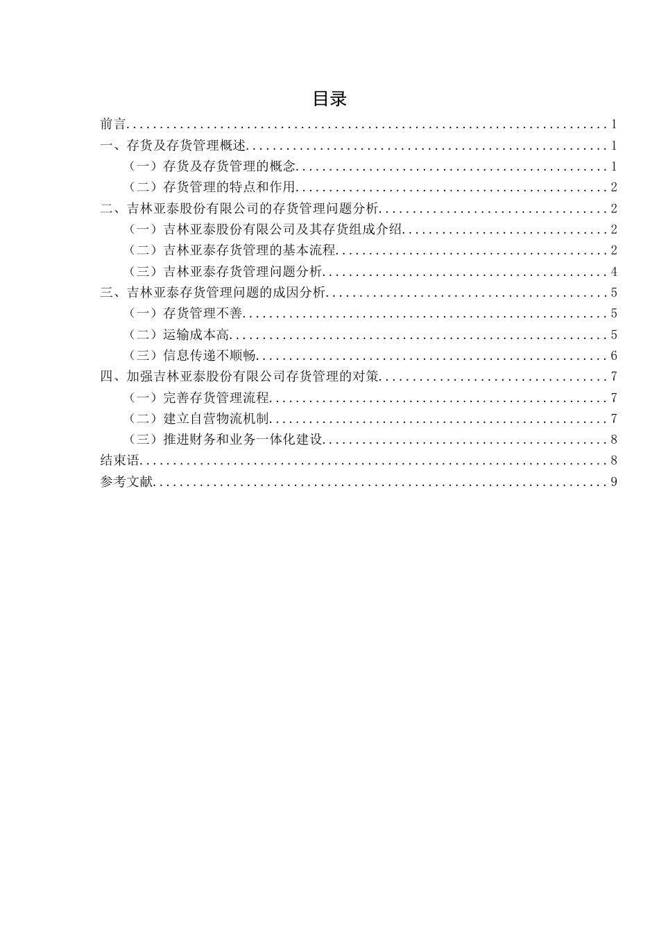 22年WP 吉林亚泰股份有限公司存货管理的问题研究-约12022字符.docx_第4页