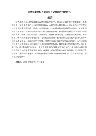 22年WP 吉林亚泰股份有限公司存货管理的问题研究-约12022字符.docx