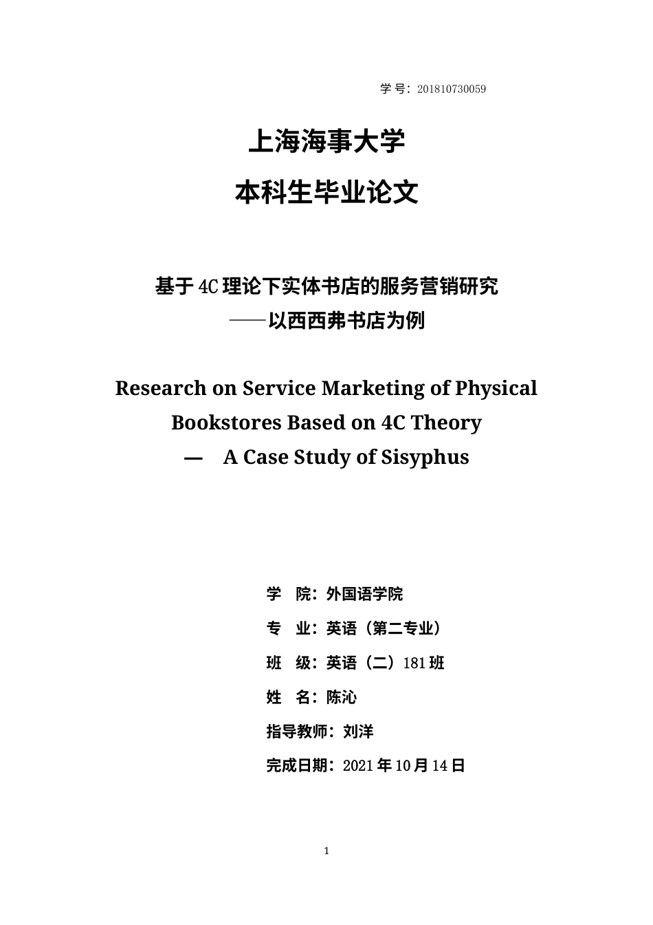 22年WP终稿 基于4C理论下实体书店的服务营销研究 ——以西西弗书店为例-约25881字符.docx_第1页