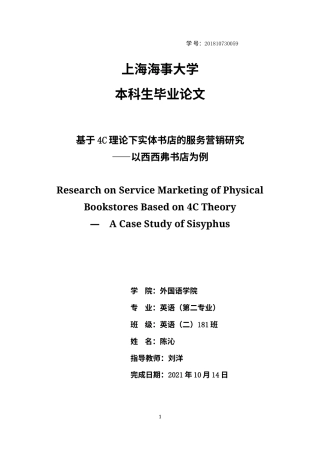 22年WP终稿 基于4C理论下实体书店的服务营销研究 ——以西西弗书店为例-约25881字符.docx