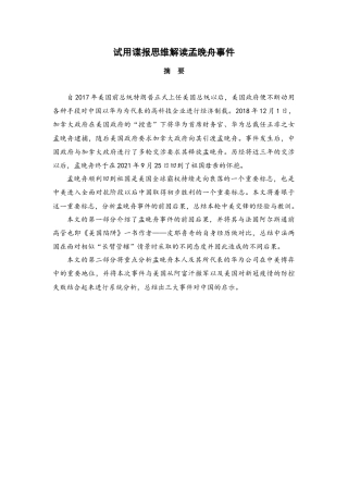 22年WP 试用谍报思维解读孟晚舟事件-约12970字符.docx
