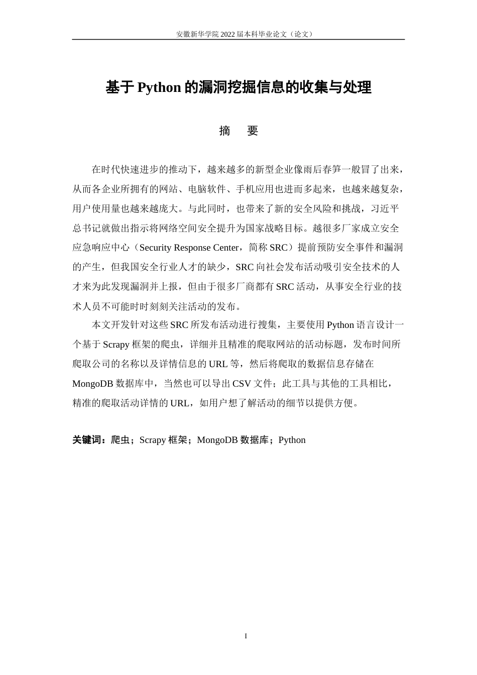 22年WP 基于Python的漏洞挖掘信息的收集与处理-约13737字符.docx_第4页