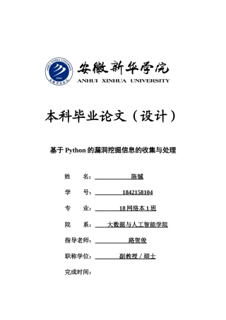 22年WP 基于Python的漏洞挖掘信息的收集与处理-约13737字符.docx
