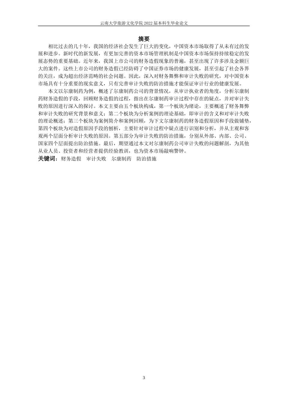22年WP终稿 _尔康制药审计失败分析-约11248字符.docx_第3页