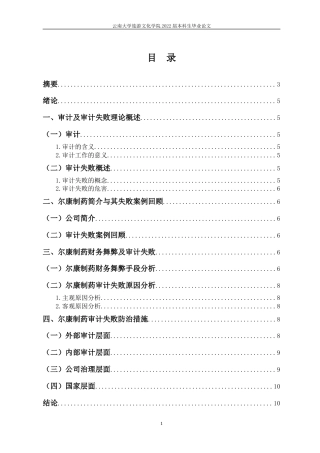 22年WP终稿 _尔康制药审计失败分析-约11248字符.docx