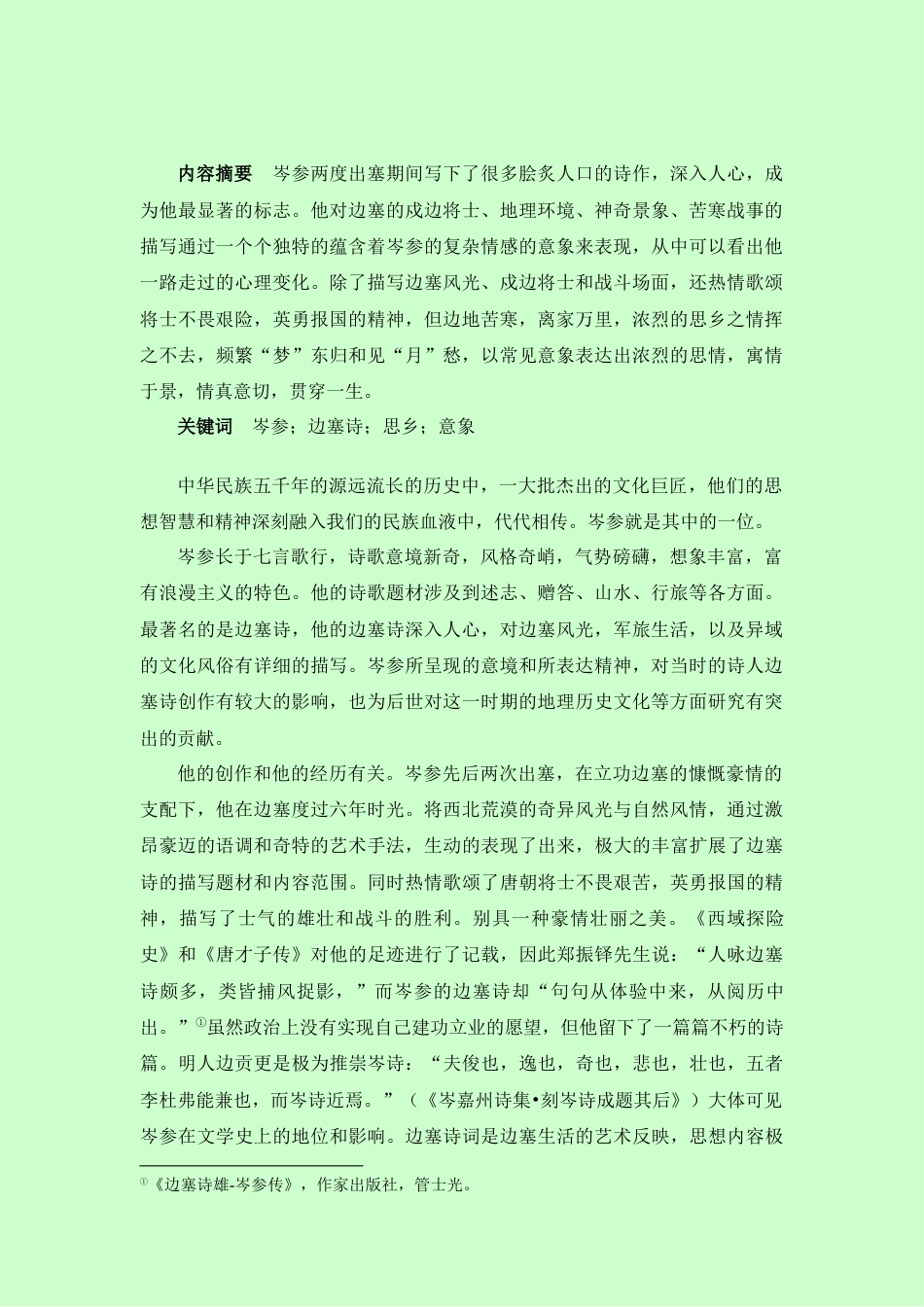 22年WP 浅析岑参边塞诗中的思情及其意象-约9440字符.docx_第1页