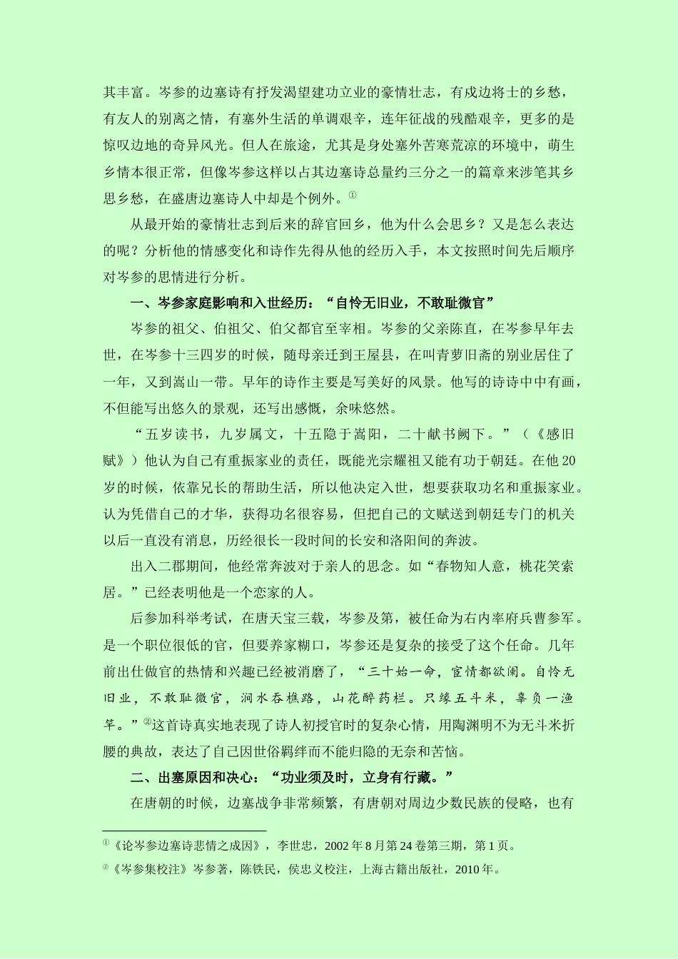 22年WP 浅析岑参边塞诗中的思情及其意象-约9440字符.docx_第2页