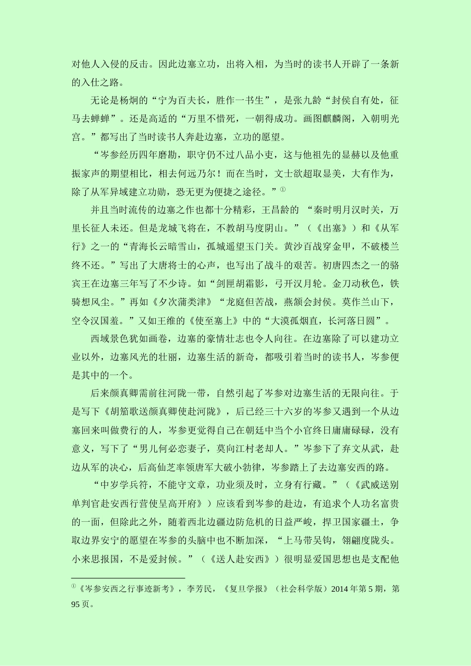 22年WP 浅析岑参边塞诗中的思情及其意象-约9440字符.docx_第3页