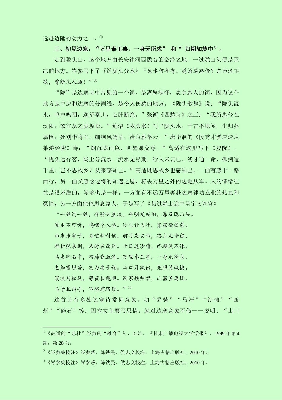 22年WP 浅析岑参边塞诗中的思情及其意象-约9440字符.docx_第4页