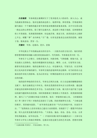 22年WP 浅析岑参边塞诗中的思情及其意象-约9440字符.docx