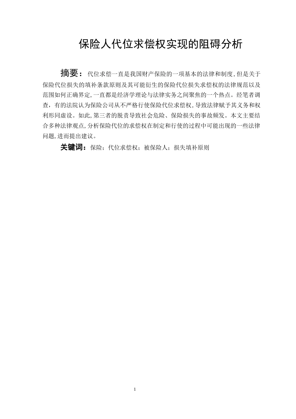 22年WP 保险人代位求偿权实现的阻碍分析-约11520字符.docx_第1页