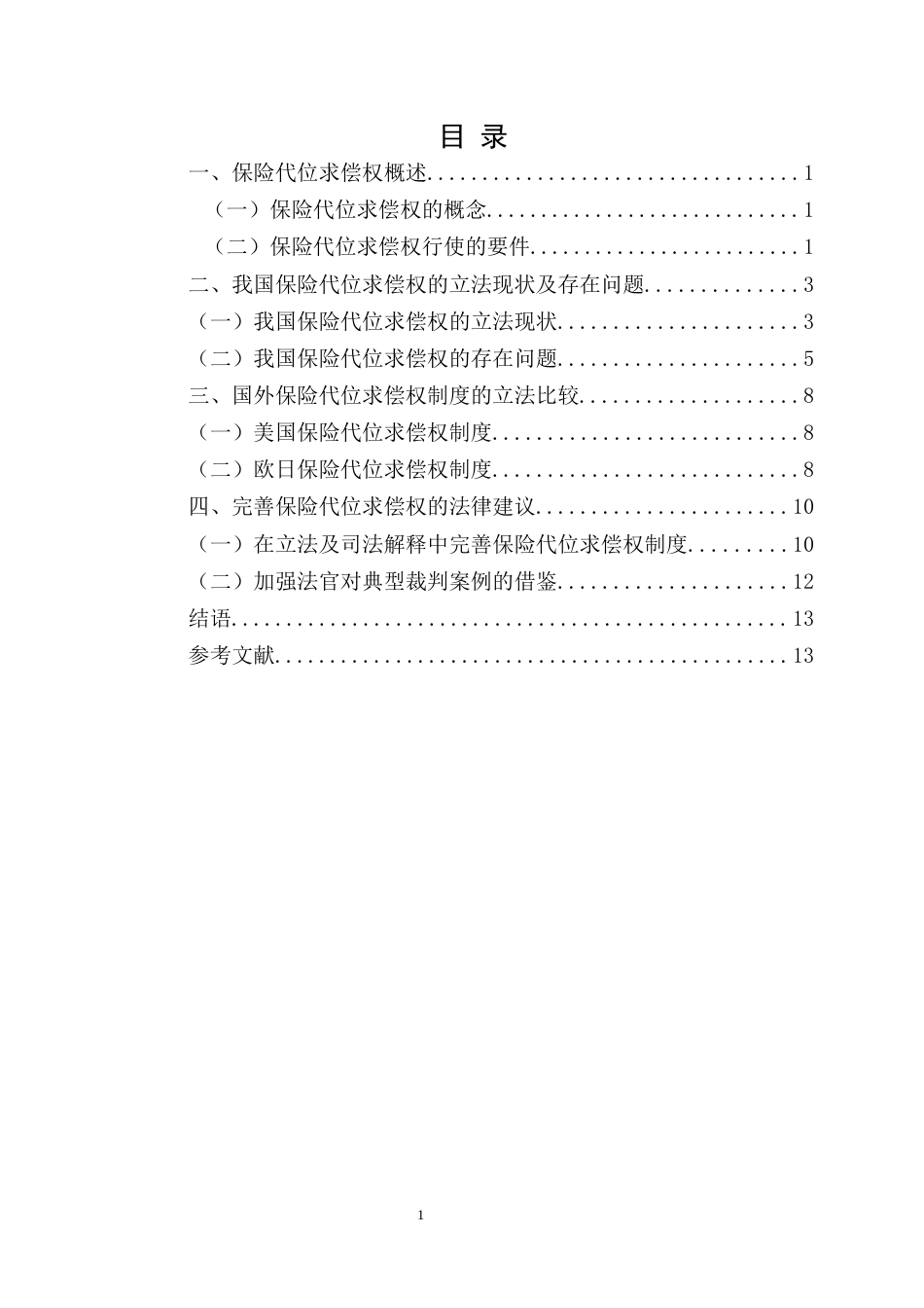 22年WP 保险人代位求偿权实现的阻碍分析-约11520字符.docx_第2页