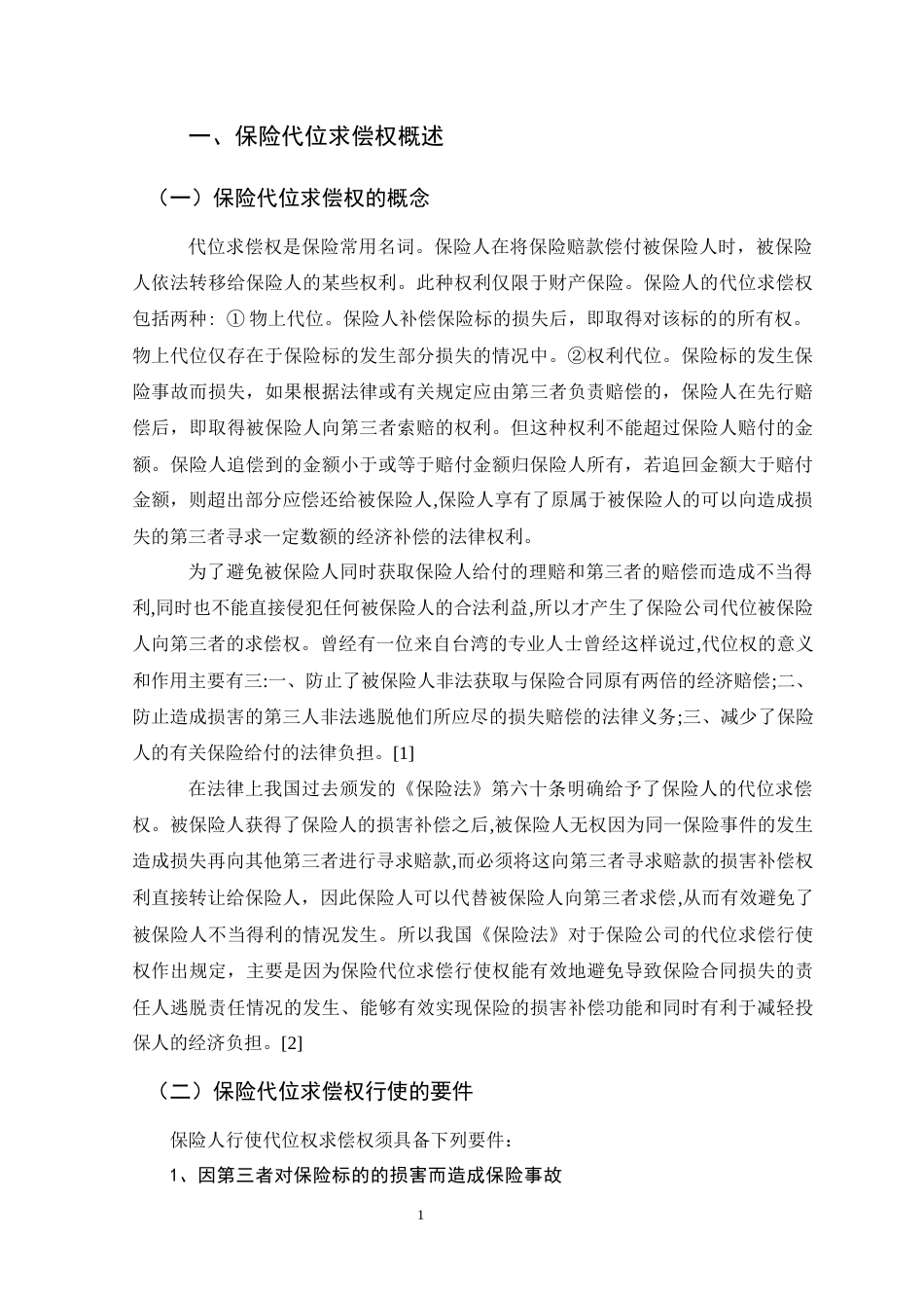 22年WP 保险人代位求偿权实现的阻碍分析-约11520字符.docx_第3页