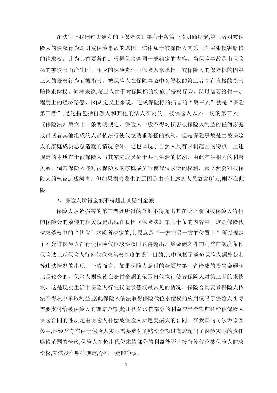 22年WP 保险人代位求偿权实现的阻碍分析-约11520字符.docx_第4页