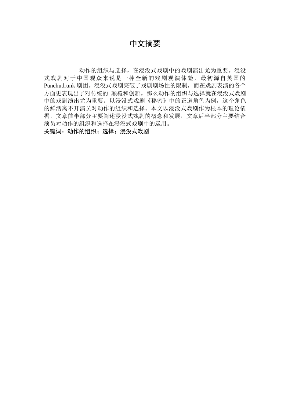 22年WP 浅析浸没式戏剧中角色的塑造——以浸没式戏剧《四行秘密》中正道角色为例-约8448字符.docx_第2页