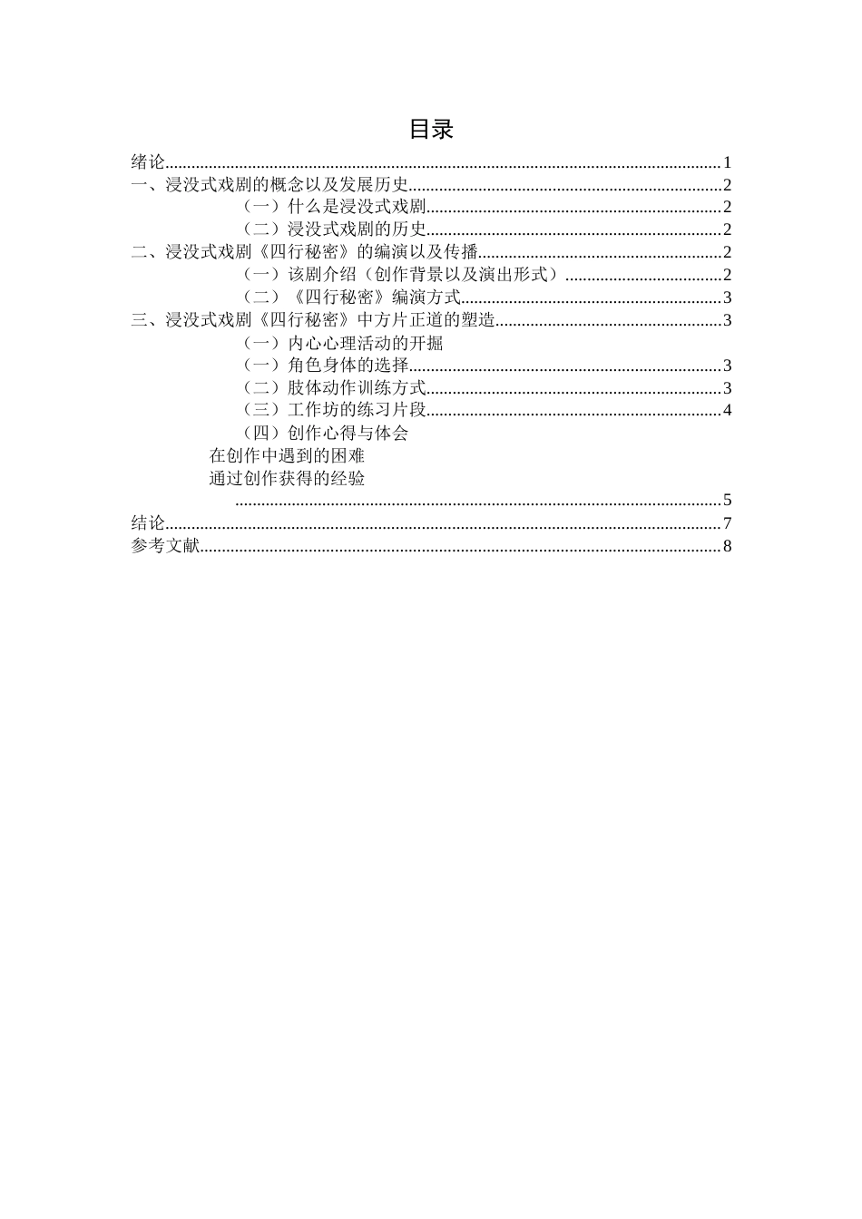 22年WP 浅析浸没式戏剧中角色的塑造——以浸没式戏剧《四行秘密》中正道角色为例-约8448字符.docx_第3页