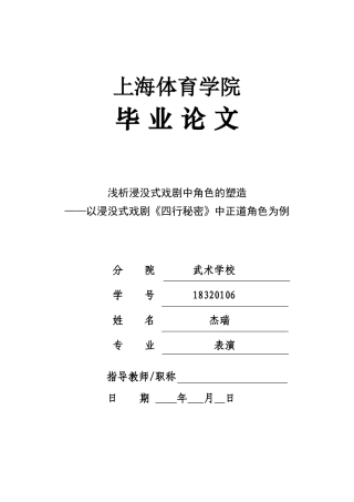 22年WP 浅析浸没式戏剧中角色的塑造——以浸没式戏剧《四行秘密》中正道角色为例-约8448字符.docx