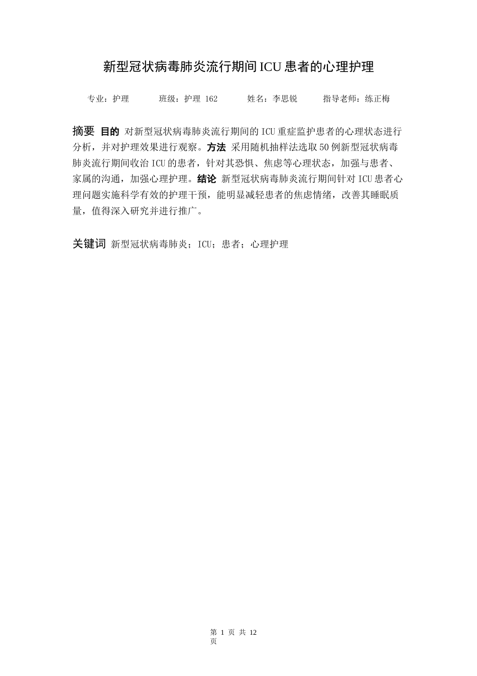 22年WP 新型冠状病毒肺炎流行期间ICU患者的心理护理-约8759字符.docx_第3页
