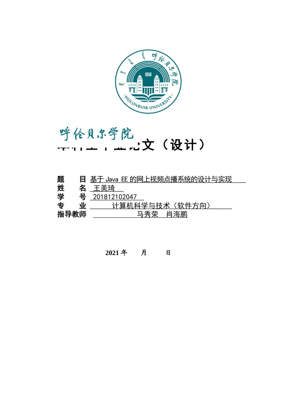 22年WP终稿 _基于JavaEE的网上视频点播系统的设计与实现-约13826字符.docx_第1页