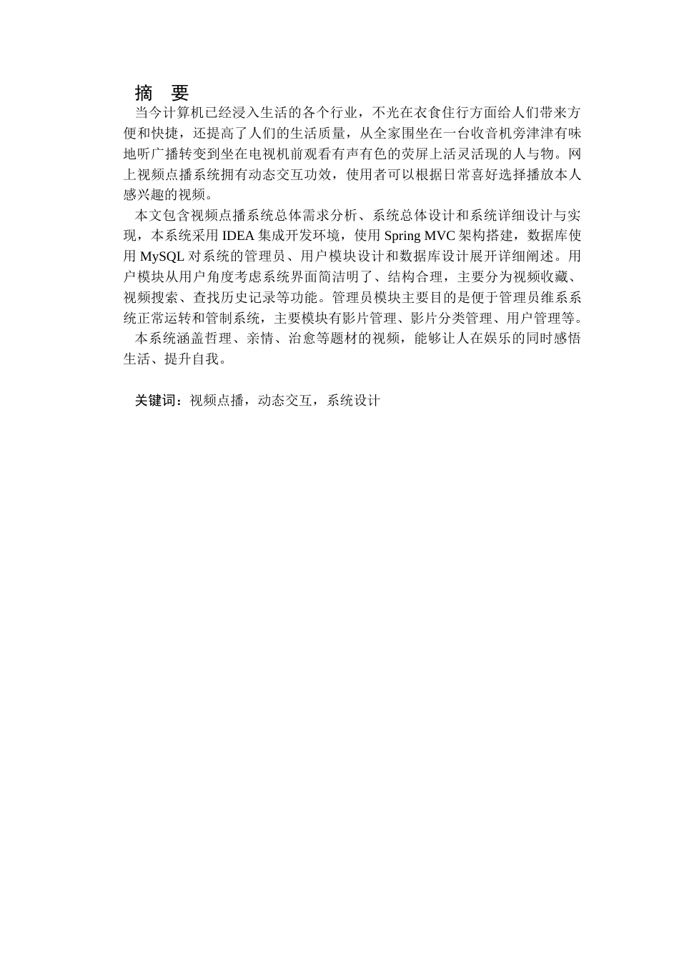 22年WP终稿 _基于JavaEE的网上视频点播系统的设计与实现-约13826字符.docx_第3页