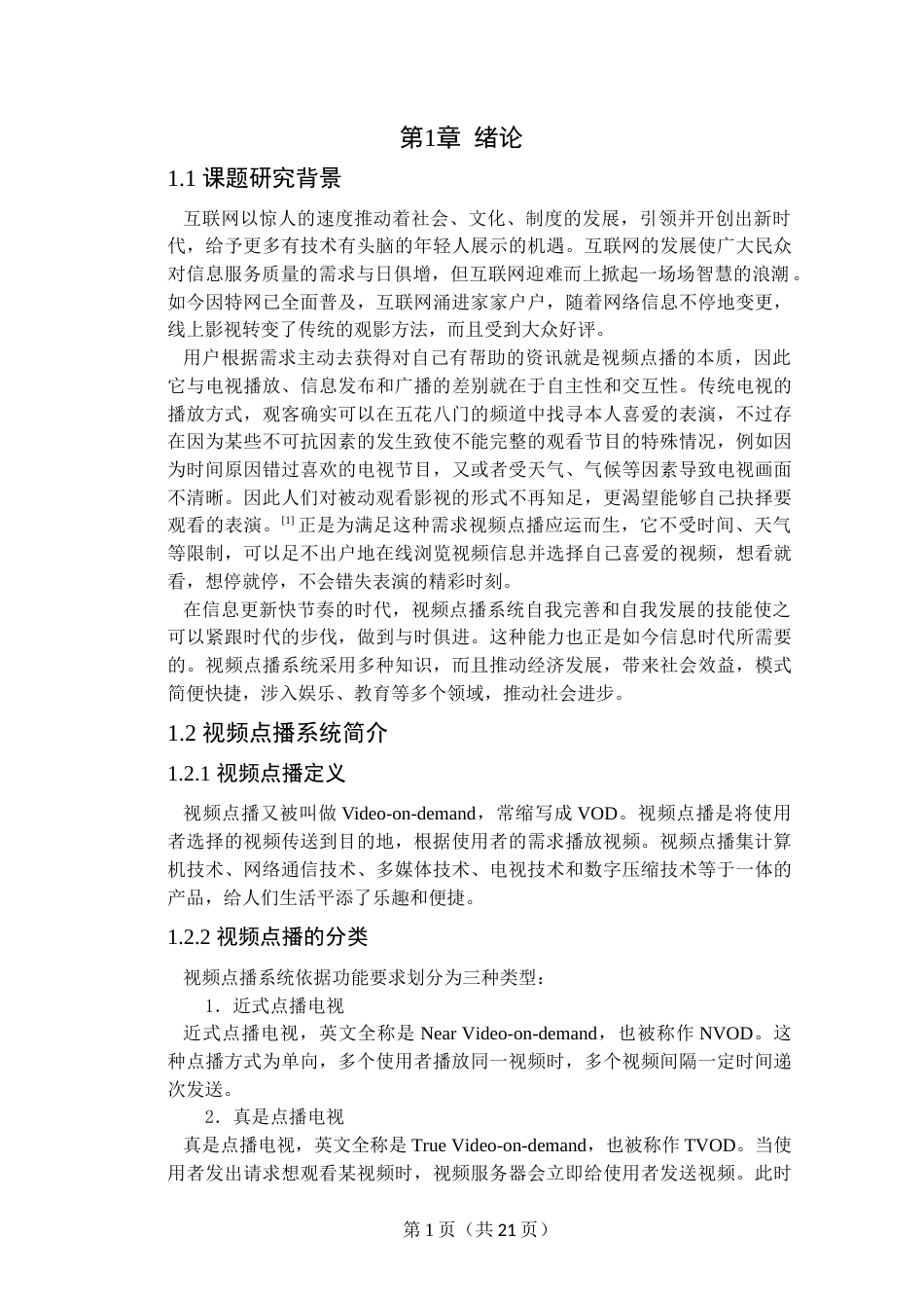 22年WP终稿 _基于JavaEE的网上视频点播系统的设计与实现-约13826字符.docx_第6页
