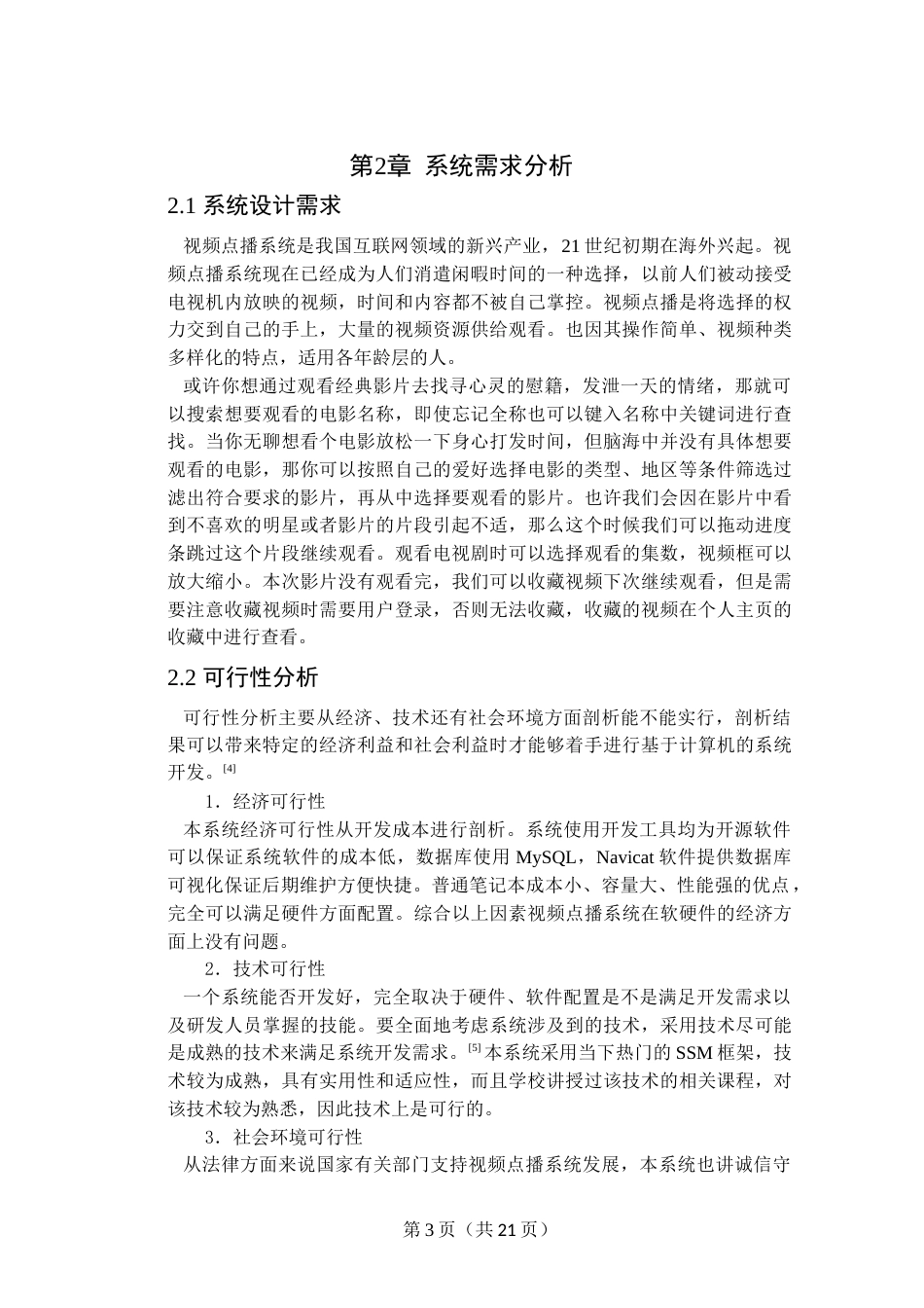 22年WP终稿 _基于JavaEE的网上视频点播系统的设计与实现-约13826字符.docx_第8页