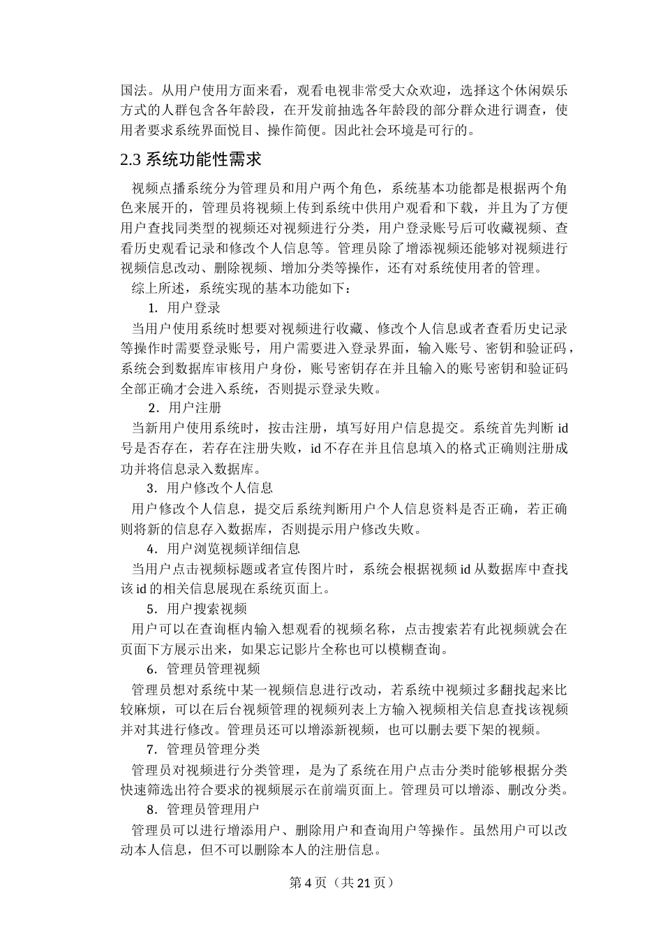 22年WP终稿 _基于JavaEE的网上视频点播系统的设计与实现-约13826字符.docx_第9页