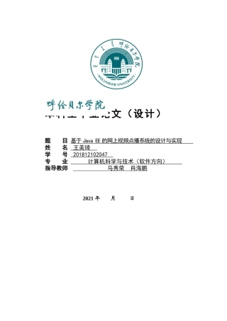 22年WP终稿 _基于JavaEE的网上视频点播系统的设计与实现-约13826字符.docx
