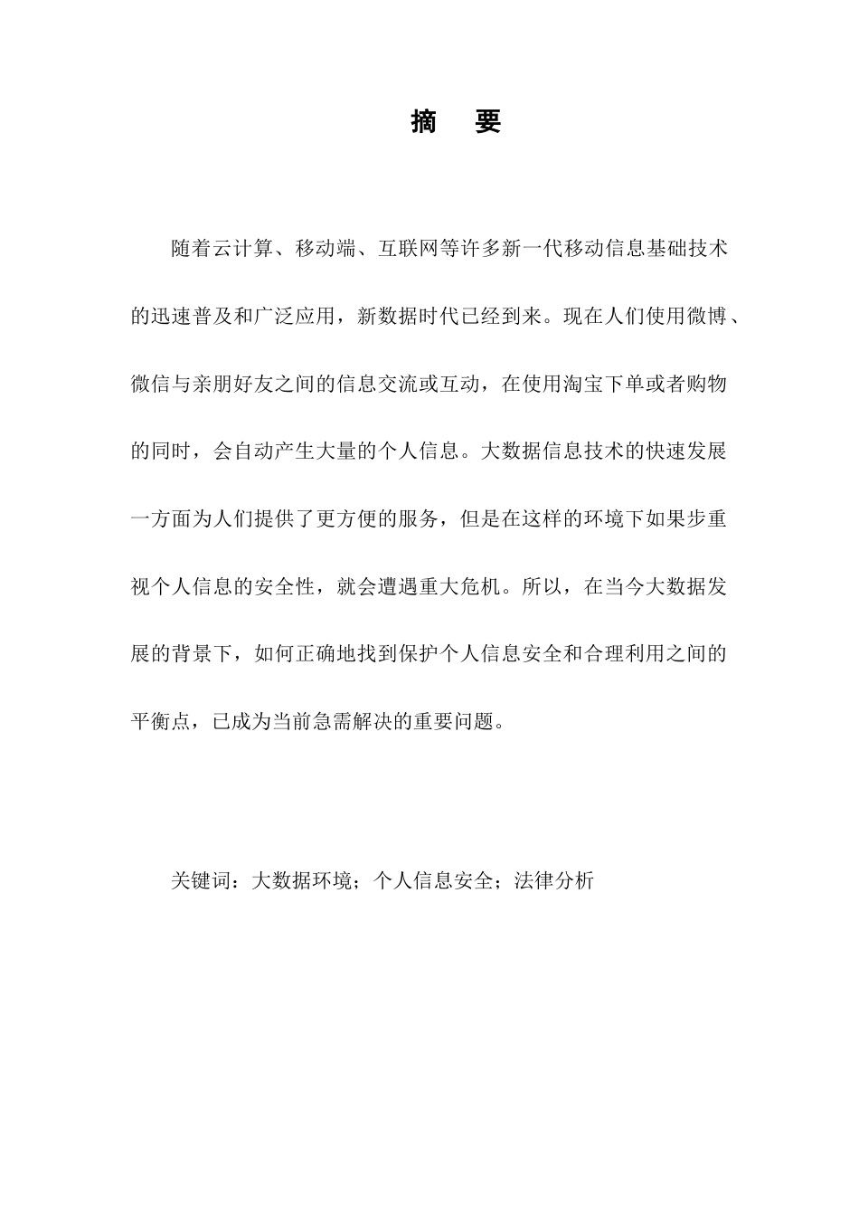 22年WP终稿 _大数据环境下关于个人信息安全的法律保护分析（初稿） -约7662字符.docx_第3页