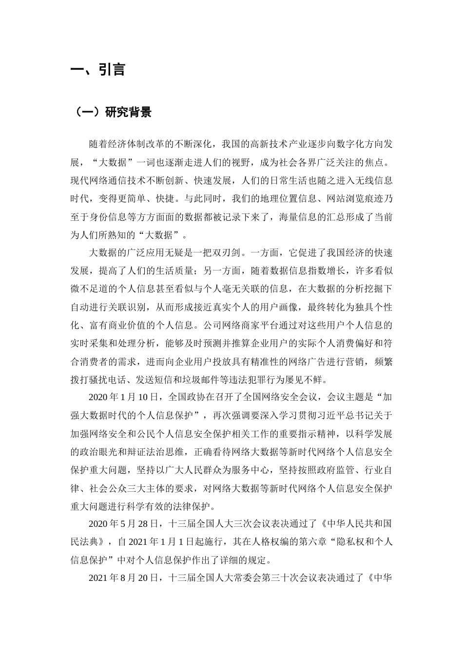 22年WP终稿 _大数据环境下关于个人信息安全的法律保护分析（初稿） -约7662字符.docx_第4页