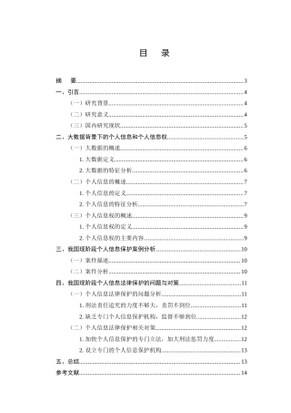 22年WP终稿 _大数据环境下关于个人信息安全的法律保护分析（初稿） -约7662字符.docx