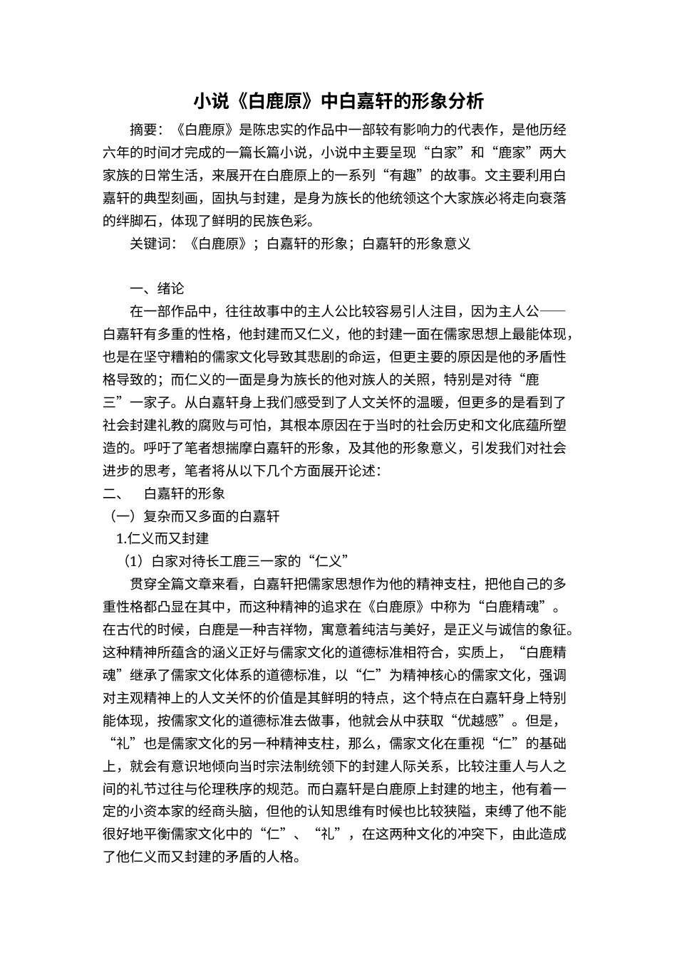 22年WP 小说《白鹿原》中白嘉轩的形象分析-约10743字符.docx_第1页