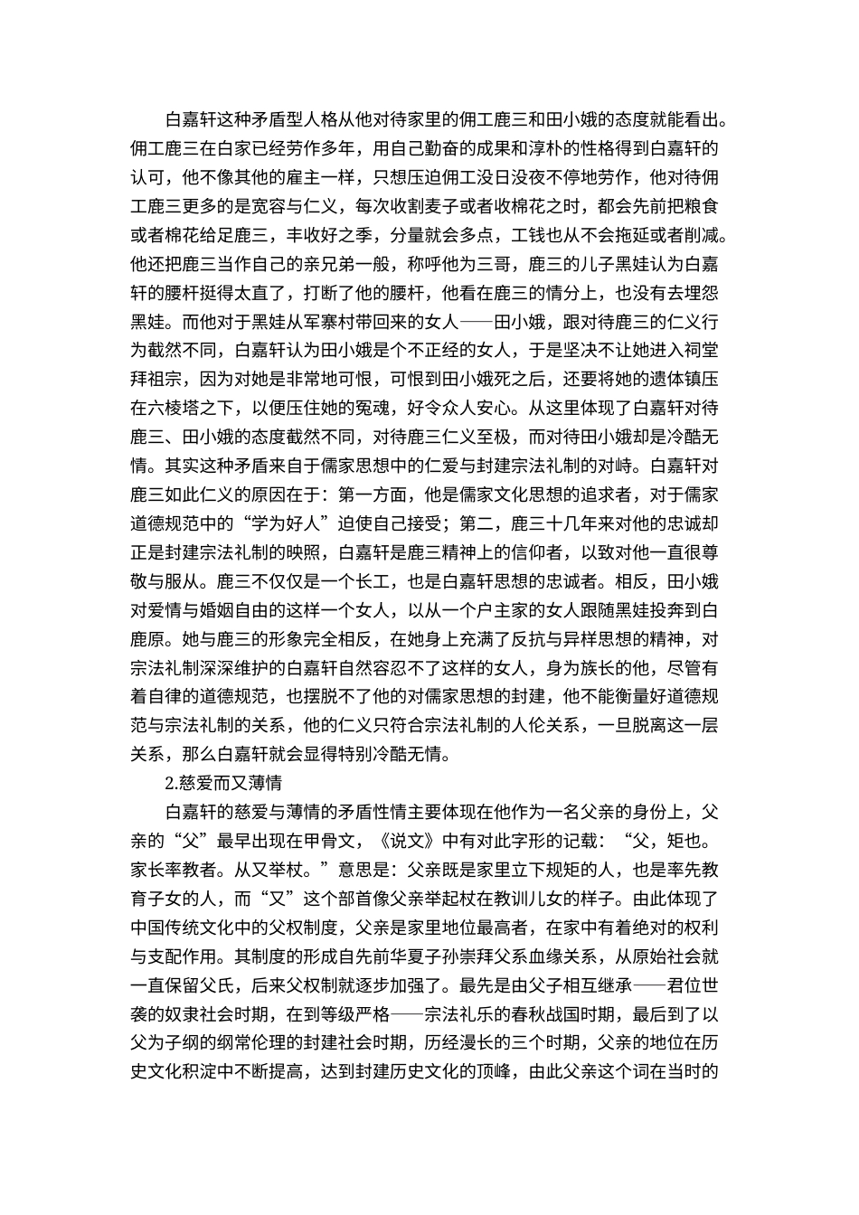 22年WP 小说《白鹿原》中白嘉轩的形象分析-约10743字符.docx_第2页