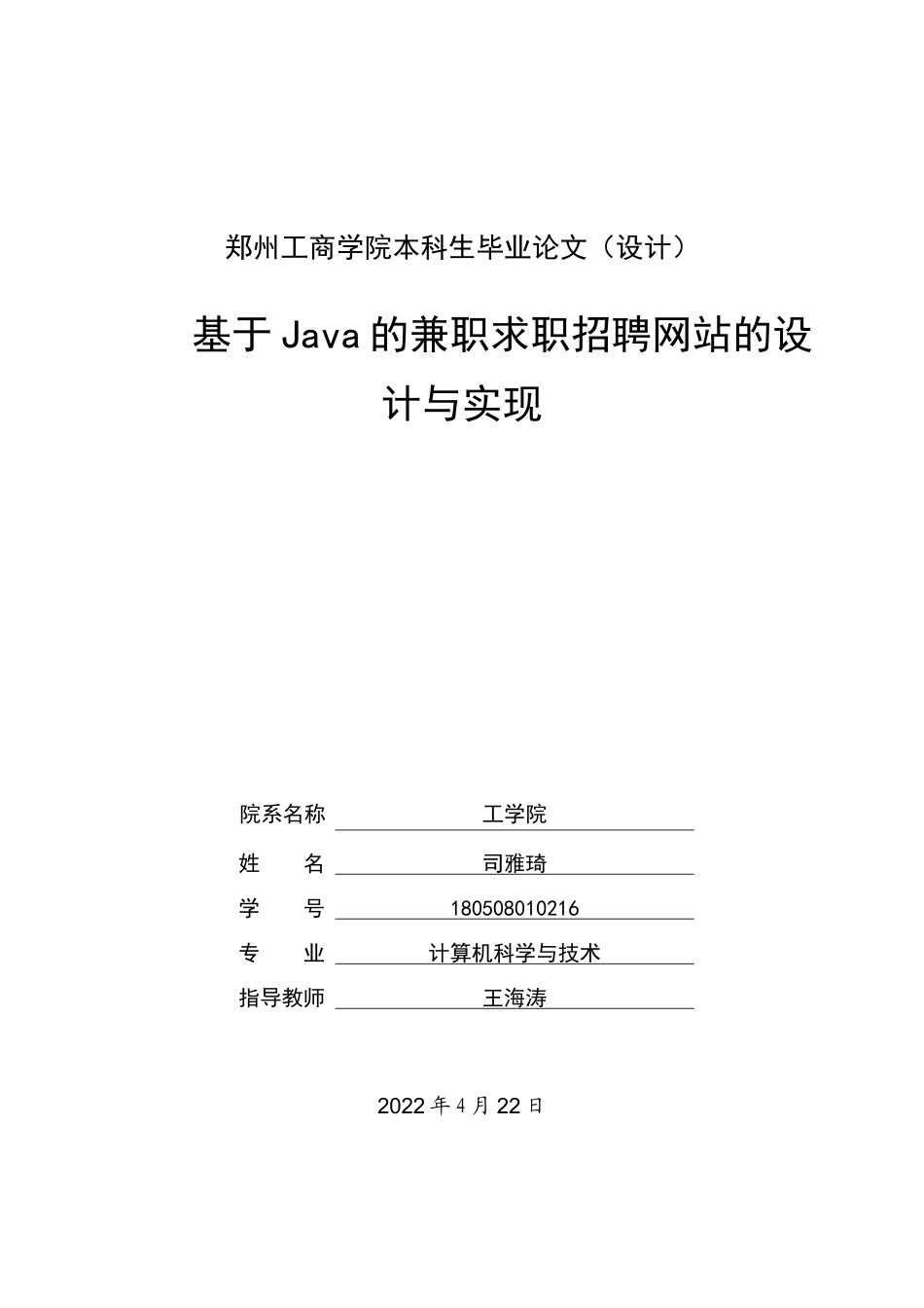 22年WP 基于Java的兼职求职招聘网站的设计与实现-约18166字符.docx_第1页