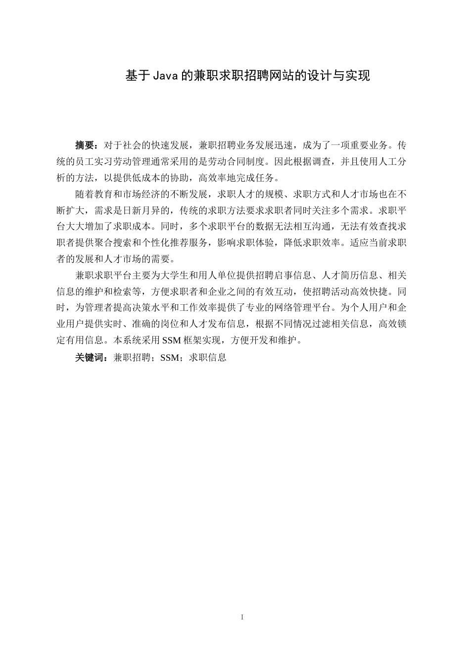 22年WP 基于Java的兼职求职招聘网站的设计与实现-约18166字符.docx_第2页