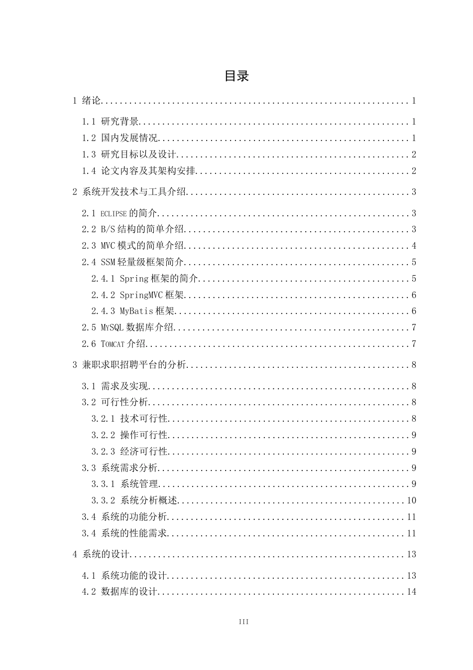 22年WP 基于Java的兼职求职招聘网站的设计与实现-约18166字符.docx_第4页