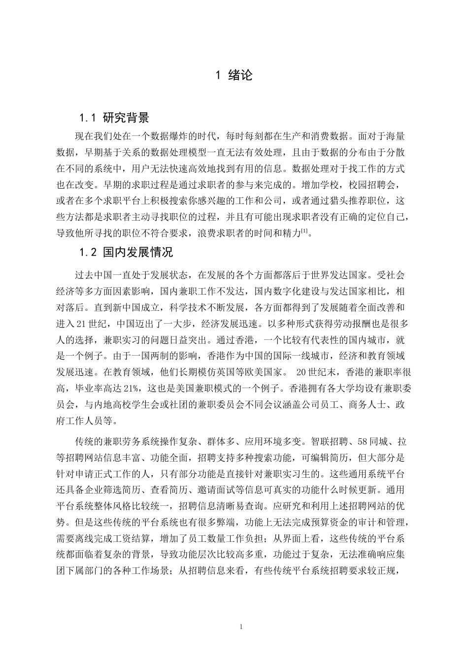 22年WP 基于Java的兼职求职招聘网站的设计与实现-约18166字符.docx_第6页