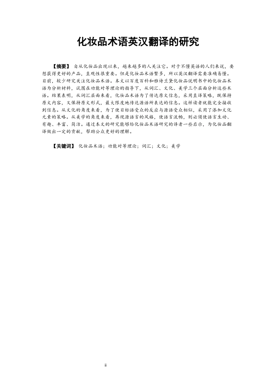22年WP 功能对等理论视角下的化妆品英汉翻译的研究-约33352字符.docx_第2页