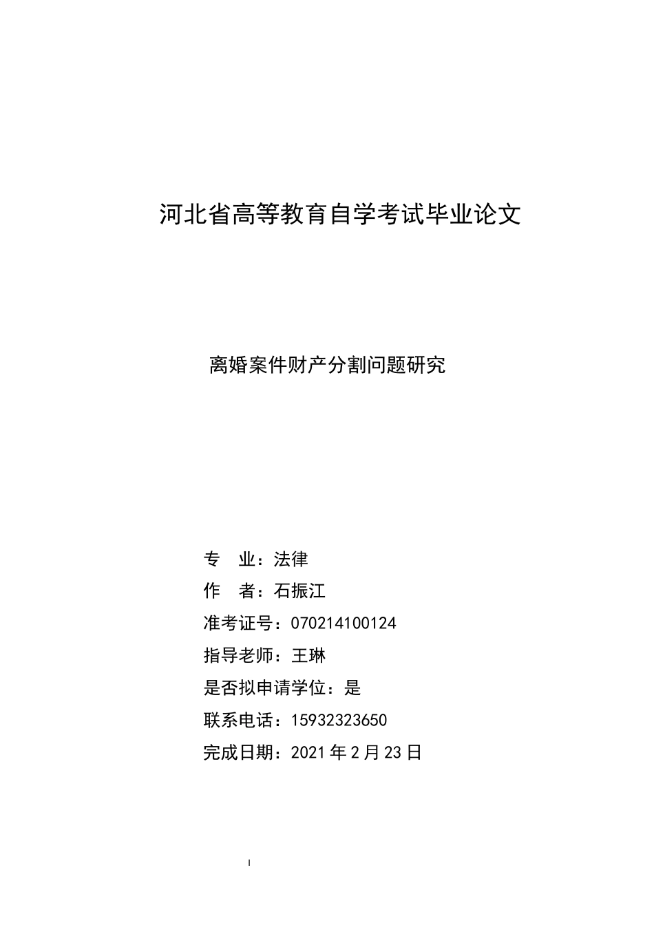 22年WP 离婚案件财产分割问题研究-约7789字符.docx_第1页