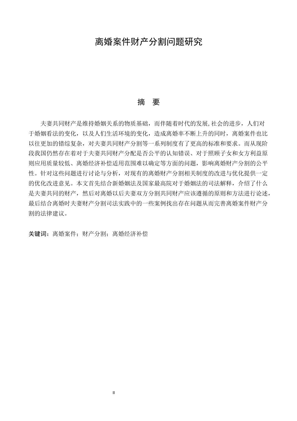 22年WP 离婚案件财产分割问题研究-约7789字符.docx_第2页