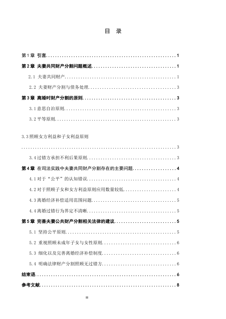 22年WP 离婚案件财产分割问题研究-约7789字符.docx_第3页