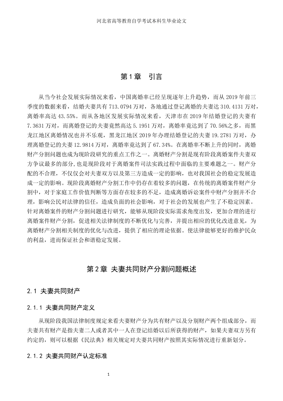 22年WP 离婚案件财产分割问题研究-约7789字符.docx_第4页