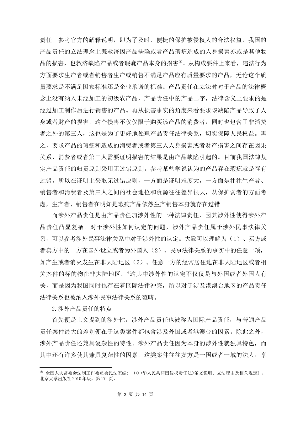 22年WP 论涉外产品责任法律适用-约13707字符.docx_第2页