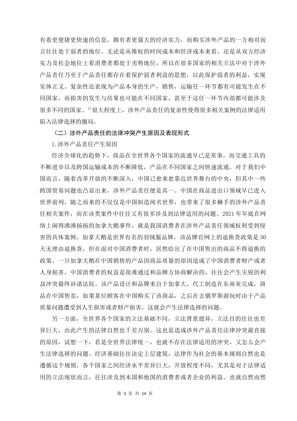 22年WP 论涉外产品责任法律适用-约13707字符.docx_第3页