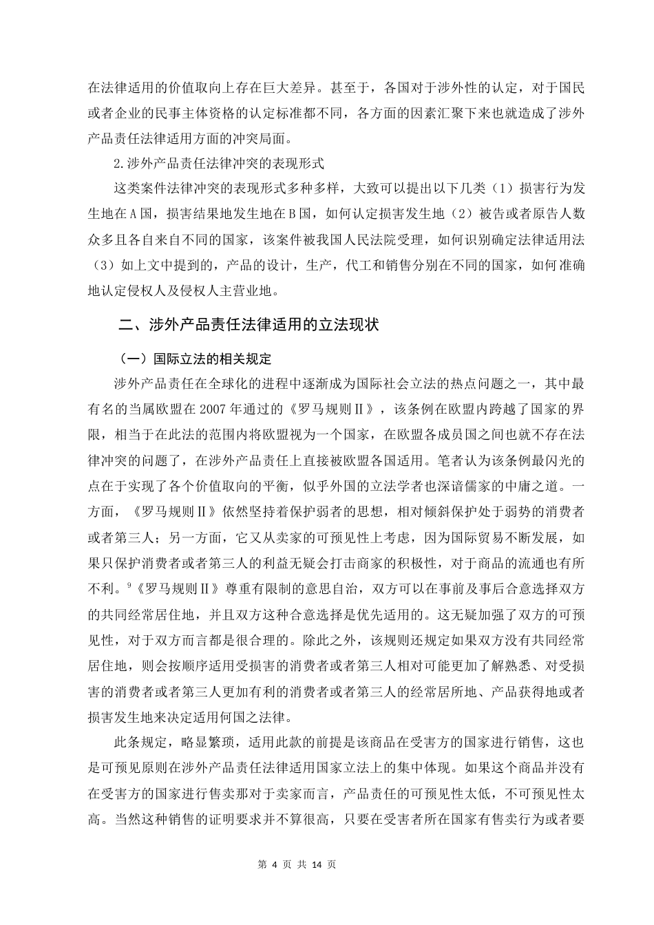 22年WP 论涉外产品责任法律适用-约13707字符.docx_第4页