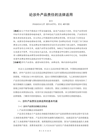 22年WP 论涉外产品责任法律适用-约13707字符.docx
