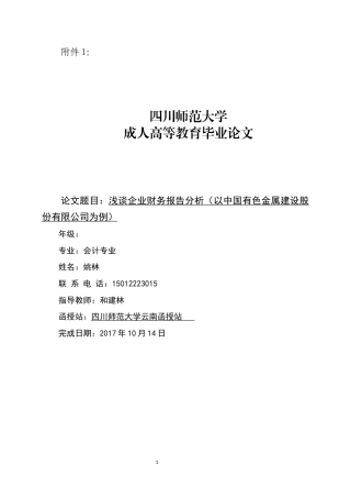 22年WP 浅谈企业财务报告分析（以中国有色金属建设股份有限公司为例）-约12411字符.docx