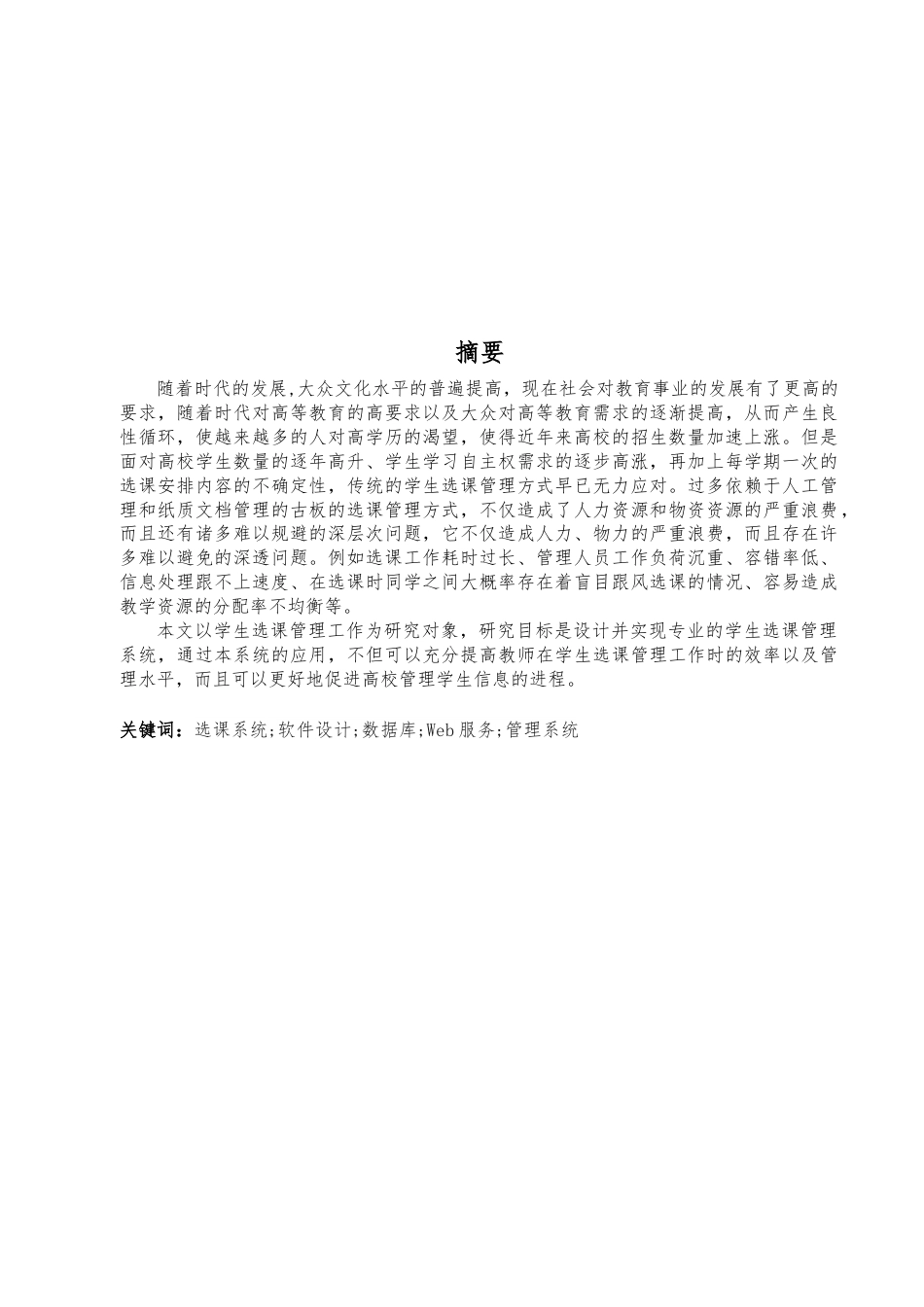 22年WP终稿 基于Web的学生选课系统的设计与实现-约8690字符.docx_第3页