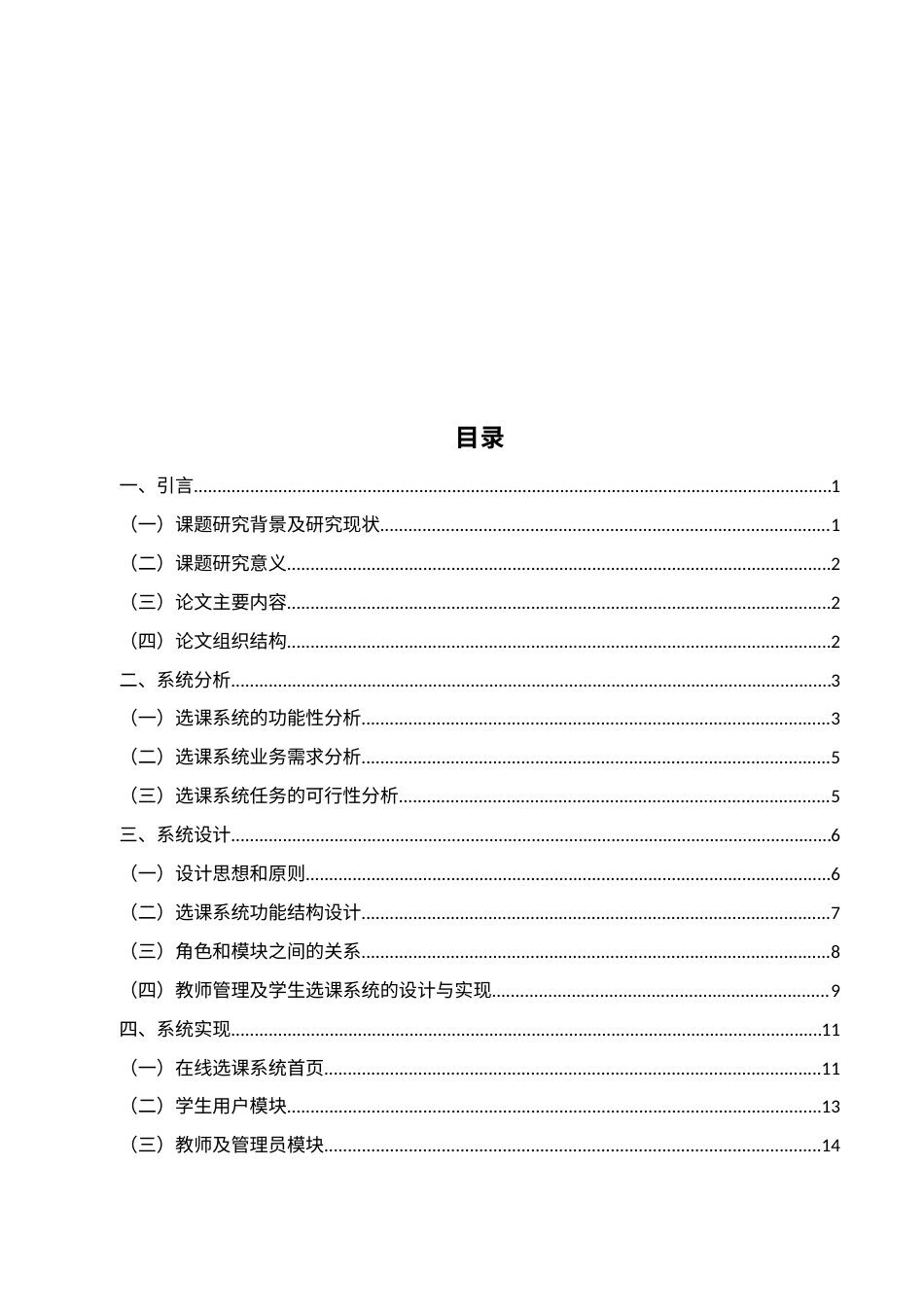 22年WP终稿 基于Web的学生选课系统的设计与实现-约8690字符.docx_第5页